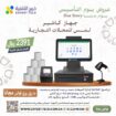 كاشير تموينات كاشير مطاعم كاشير محمول موازين طابعه