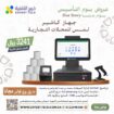 كاشير تموينات كاشير مطاعم كاشير محمول موازين طابعه