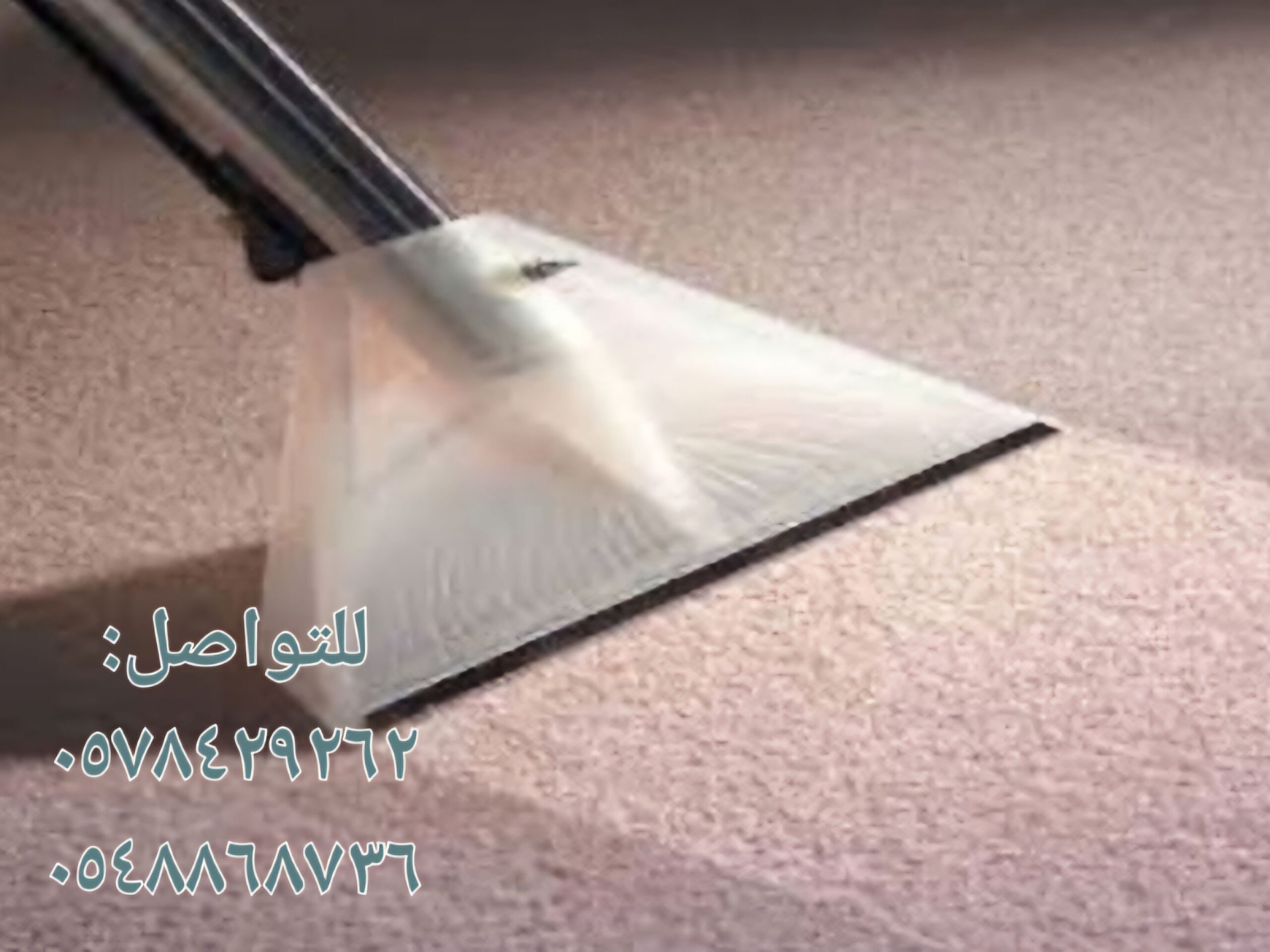 غسيل سجاد وستائر ومفروشات بالبخار