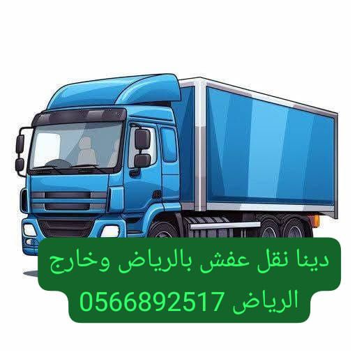دينا نقل عفش شمال حي قرطبة