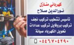 كهربائي منازل تأسيس تشطيب تركيب نجف تركيب بروفايل