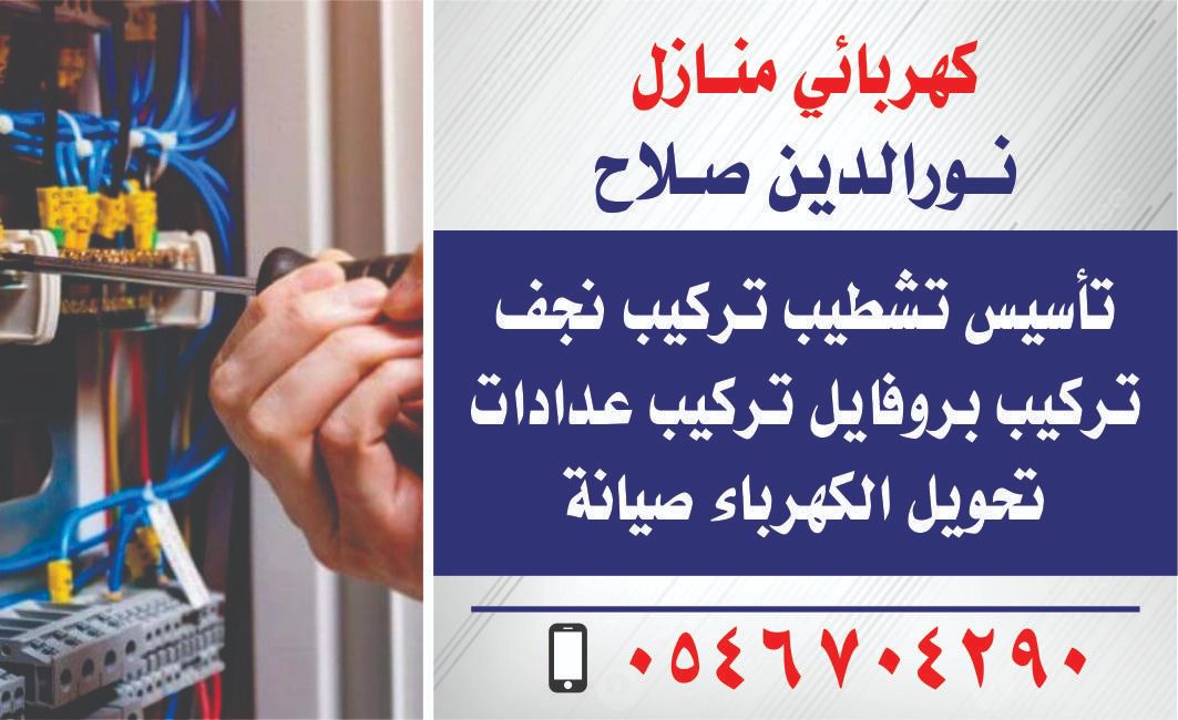 كهربائي منازل تأسيس تشطيب تركيب نجف تركيب بروفايل