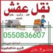 دينا نقل اثاث بالرياض♕0550836607 🏡سيارة نقل اثاث