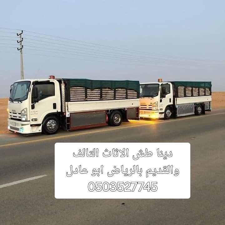 دينا نقل عفش جميع أنحاء الرياض