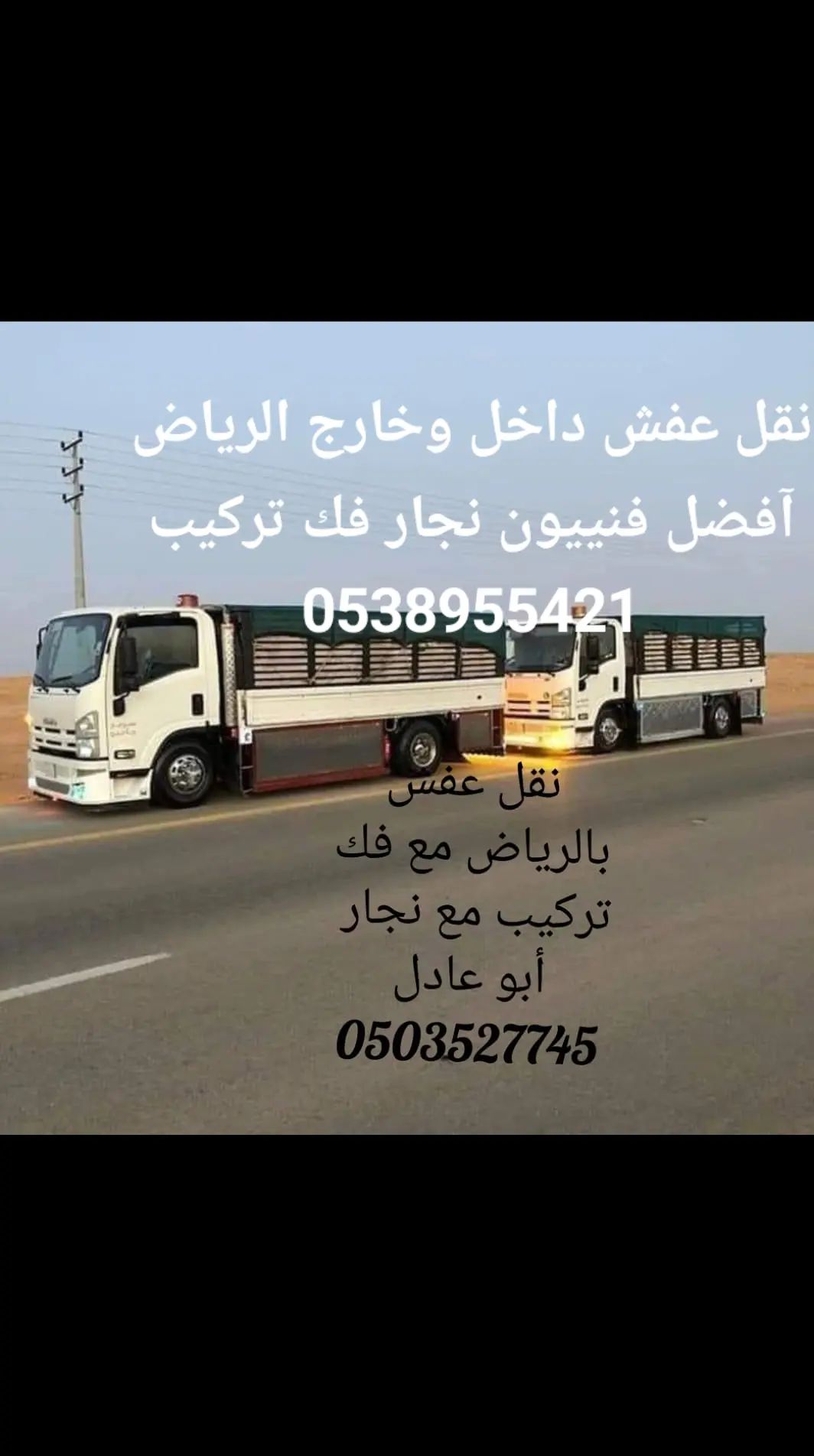 نقل عفش بالرياض مع فك وتركيب وطش الاثاث التالف ٦جم