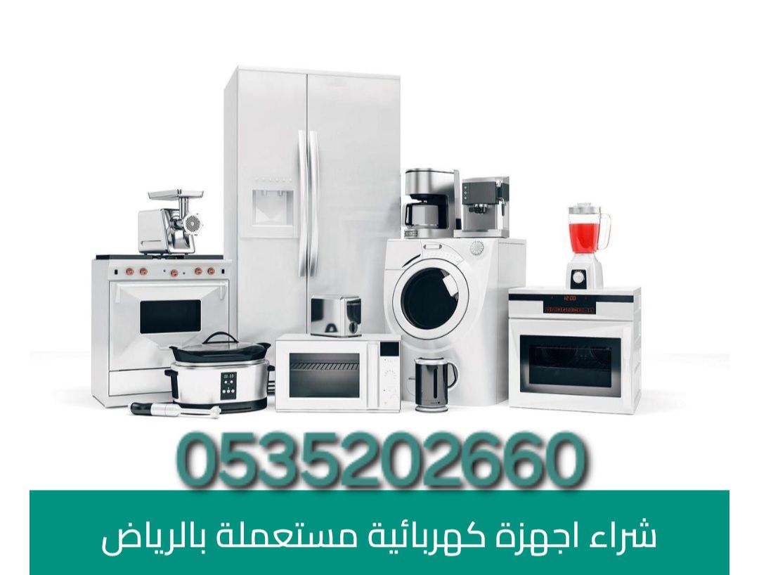 شراء اثاث مستعمل بالرياض