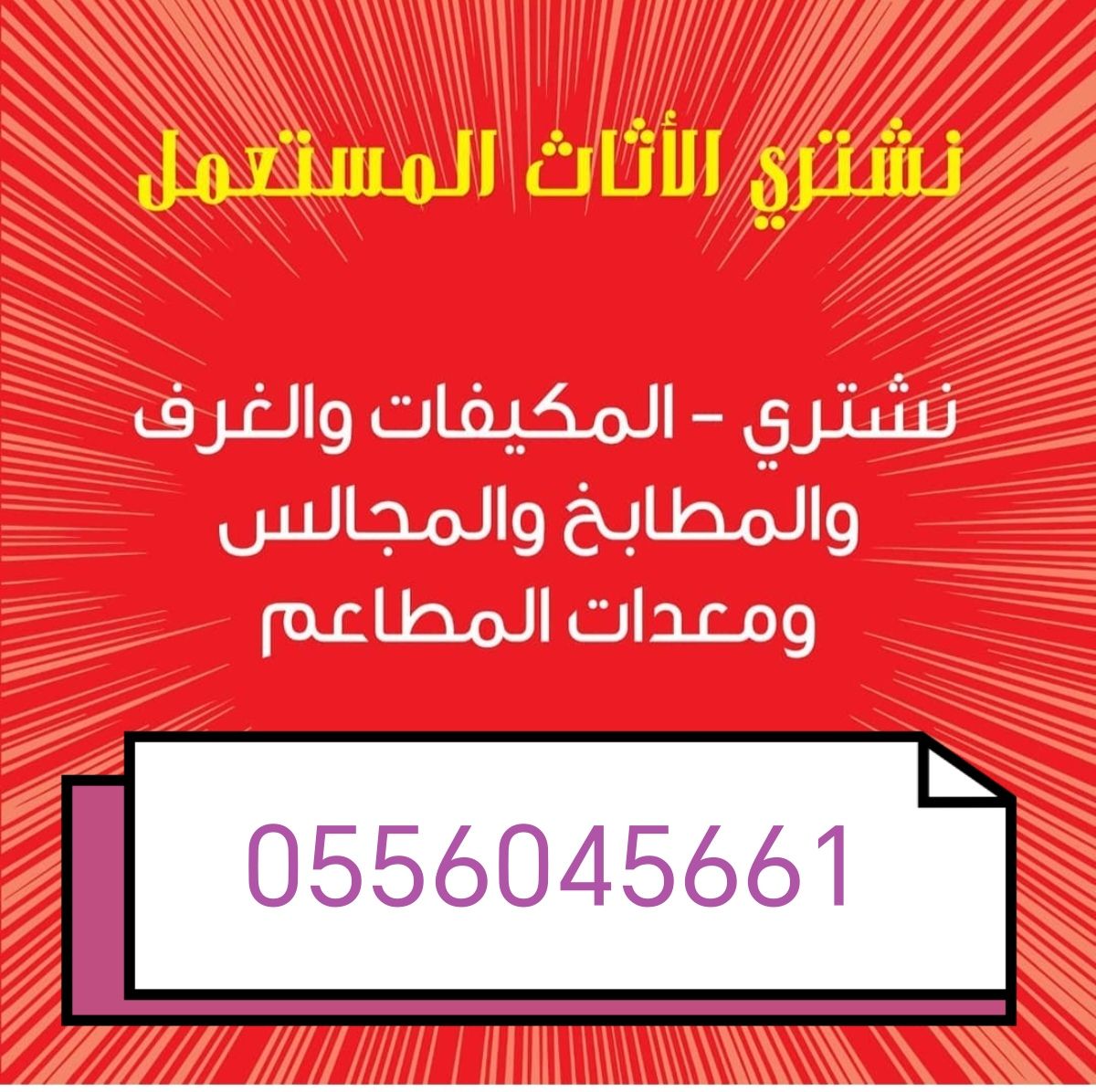 شراء اثاث مستعمل حي العوالي 0556045661