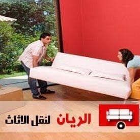 نقل عفش بالرياض دينا يونت نقل اثاث بالرياض التخلص