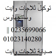 صيانة ثلاجات وايت وستنجهاوس المعادي 01154008110