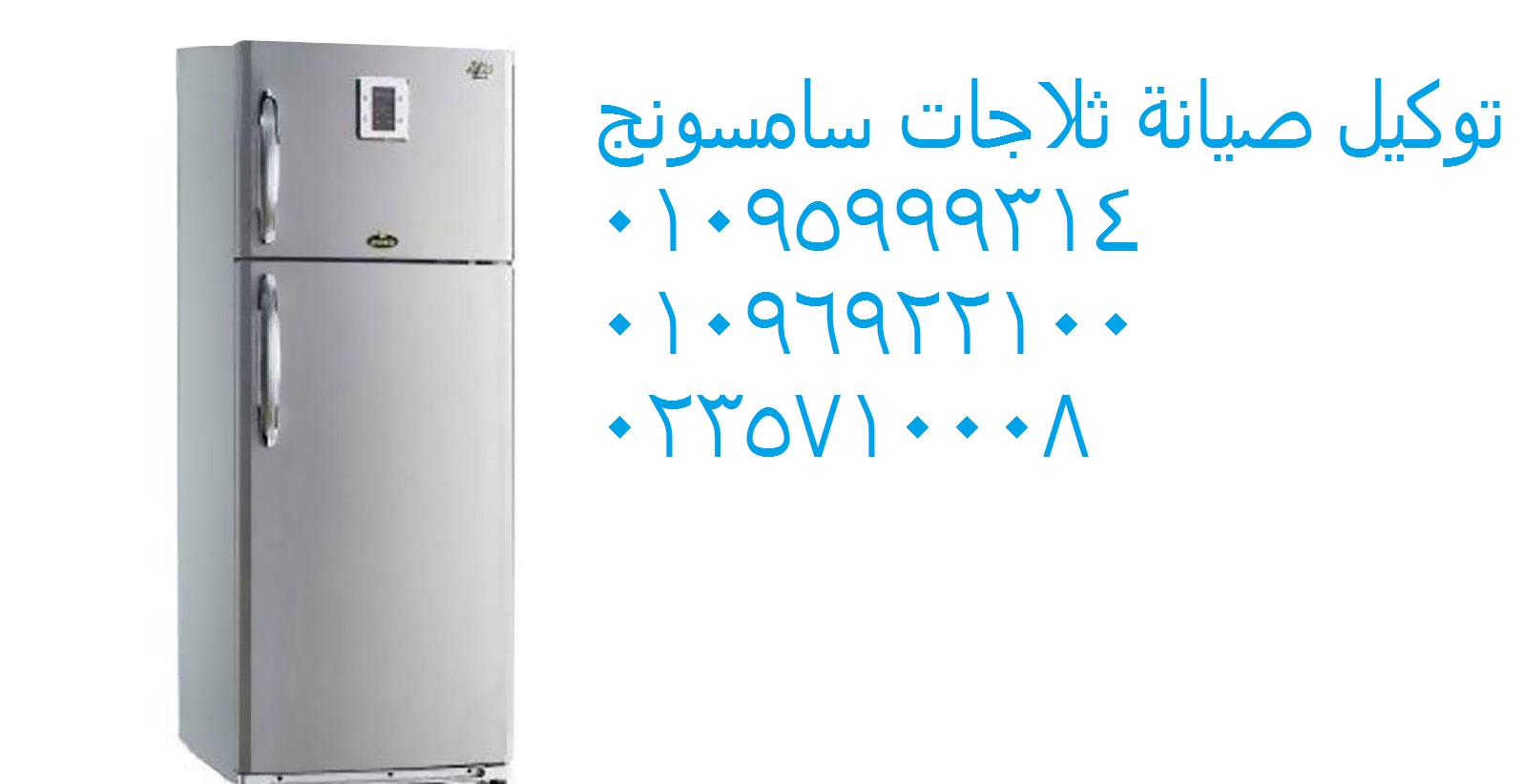 صيانة ثلاجات سامسونج المحلة الكبرى 01093055835