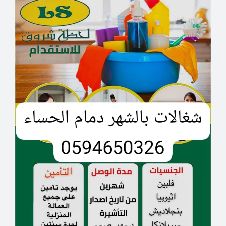 افضل شركات عاملات المنزليه بالشهر جده 0594650326