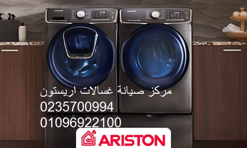 بلاغ اعطال غسالة اريستون حى الجناين 01125892599