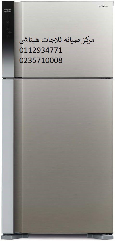 مراكز صيانة ثلاجات هيتاشي الزقازيق 01112124913