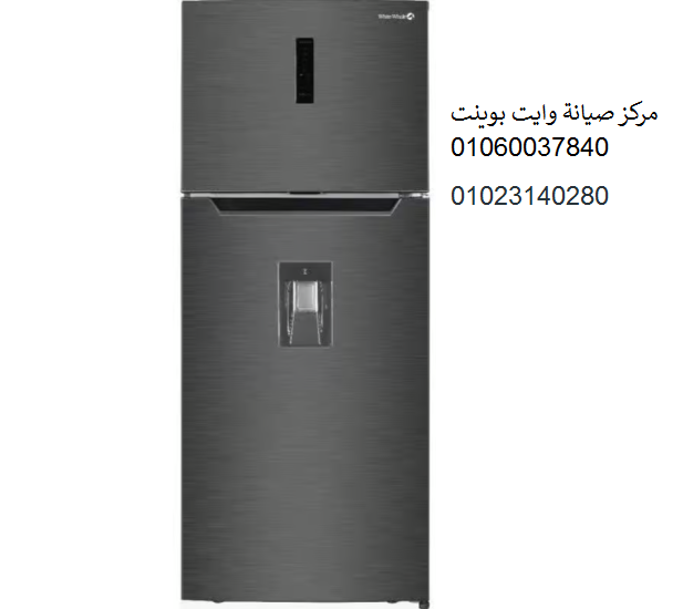 صيانة ثلاجات وايت بوينت مشتول السوق 01207619993