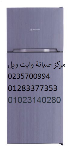 رقم تصليح ثلاجات وايت ويل فرع طنطا 01112124913