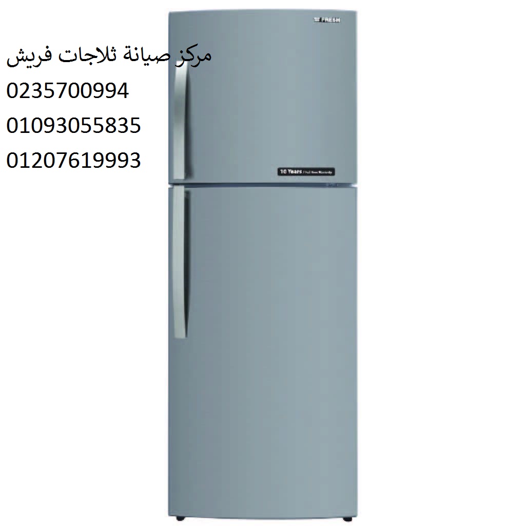 صيانة ثلاجات فريش المحلة الكبرى 01010916814