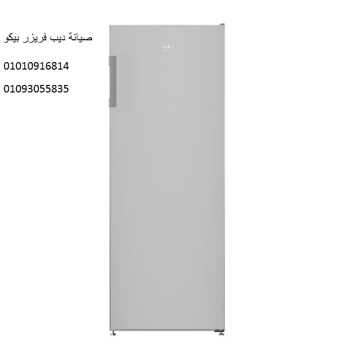 اين اصلاح ديب فريزر بيكو التل الكبير 01223179993