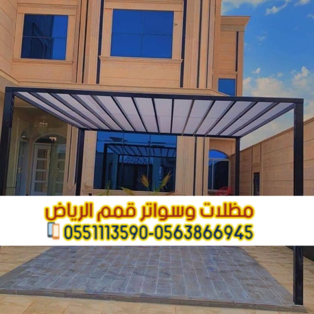 مظلات لكسان شفافة مع مؤسسة قمم الرياض 0563866945