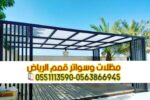 مظلات حدائق منزلية لكسان في الرياض 0563866945