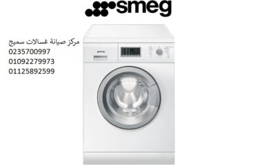 صيانة-غسالات-سميج