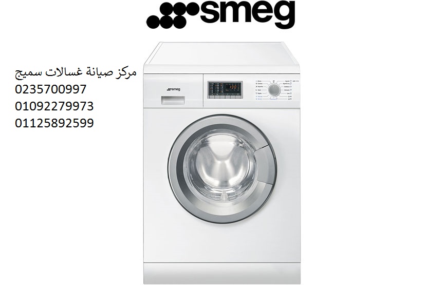 وكيل صيانة غسالات سميج هضبة الهرم 01125892599