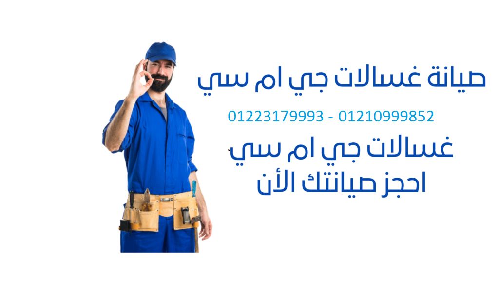 هاتف صيانة غسالات جى ام سى تلا 01010916814