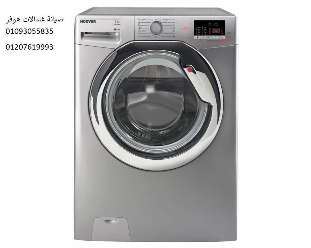 رقم اعطال غسالة هوفر حى الاربعين 01095999314