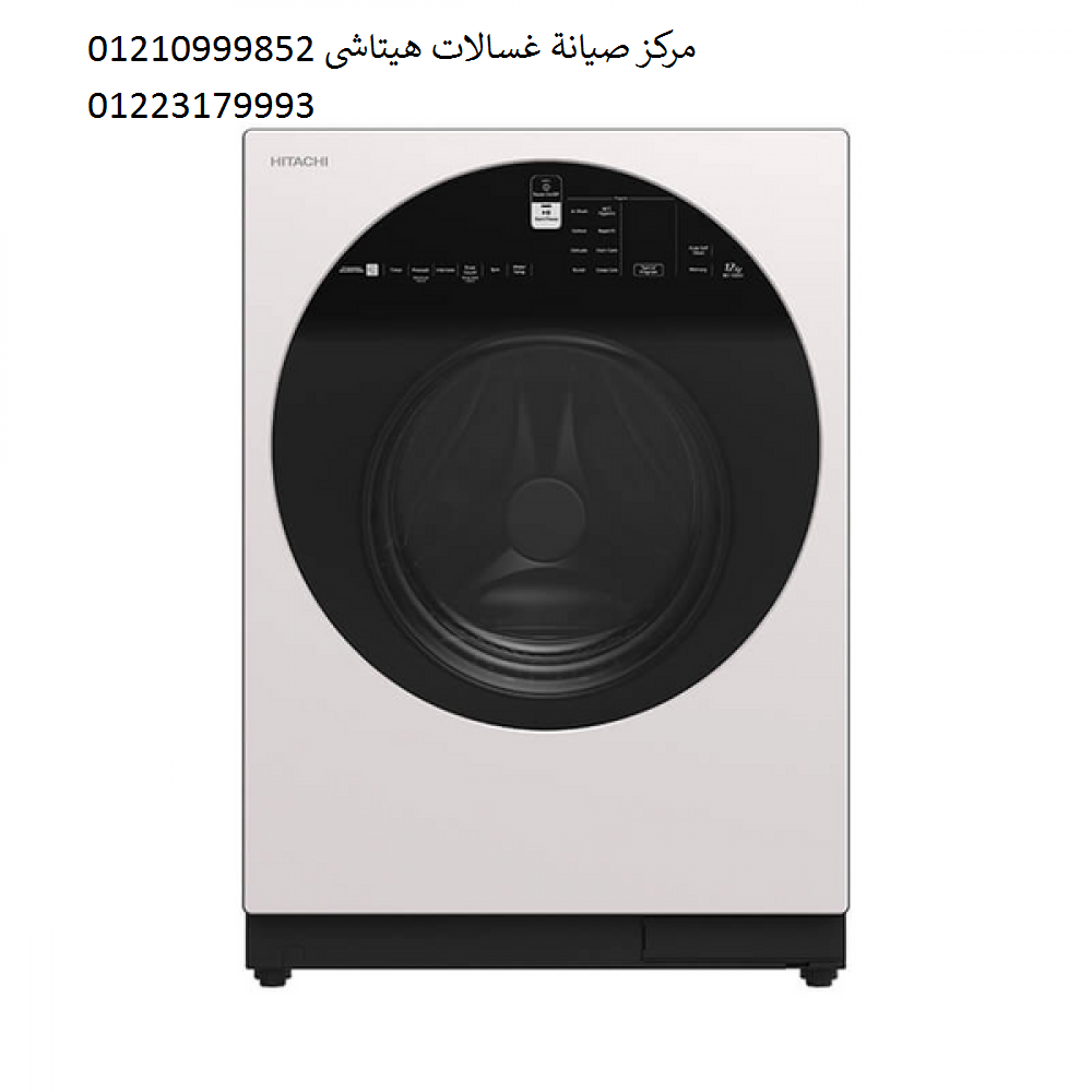تليفونات صيانة غسالة هيتاشى المنصورة 01023140280