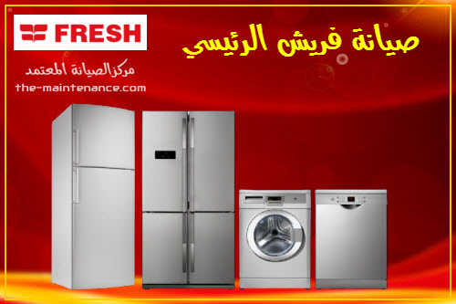 الخط الساخن لغسالات فريش قويسنا 01095999314