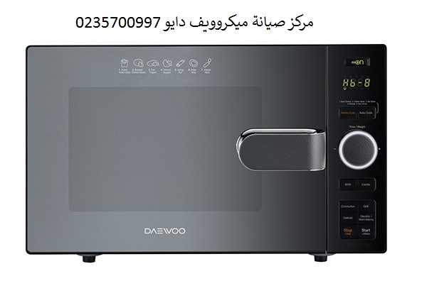 رقم صيانة ميكروويف دايو التجمع الخامس 01023140280