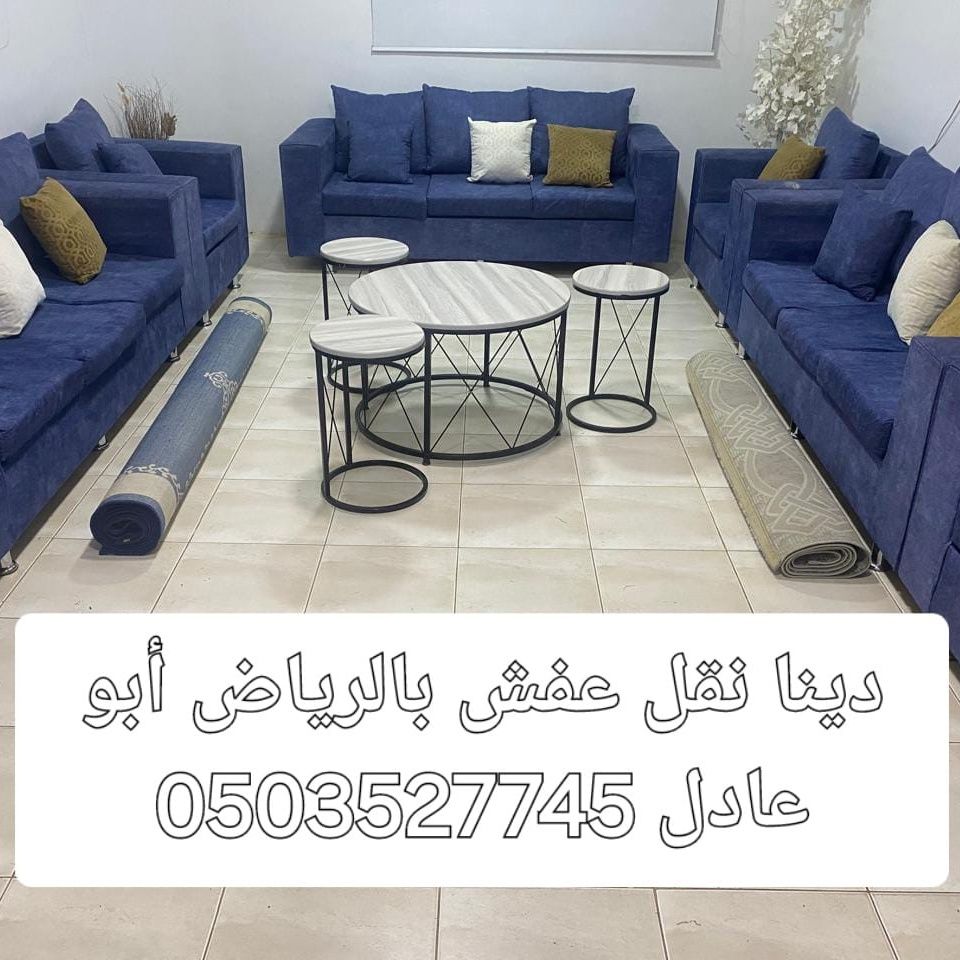 دينا نقل عفش داخل وخارج الرياض