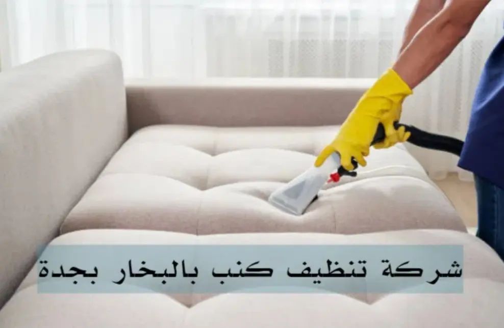شركة تنظيف كنب ومجالس بالبخار بجدة