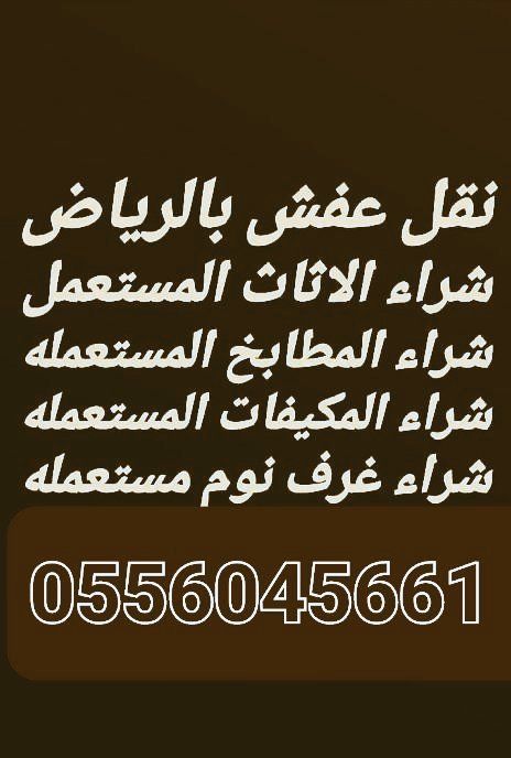 شراء اثاث مستعمل حي الغدير 0556045661