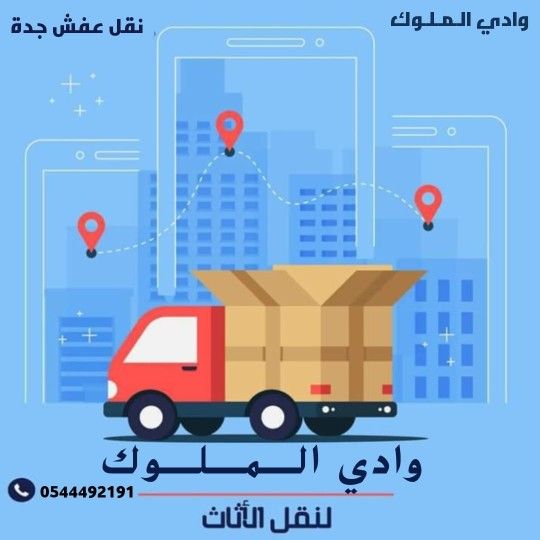 نقل عفش جده وادي الملوك وتخزين الاثاث جدة