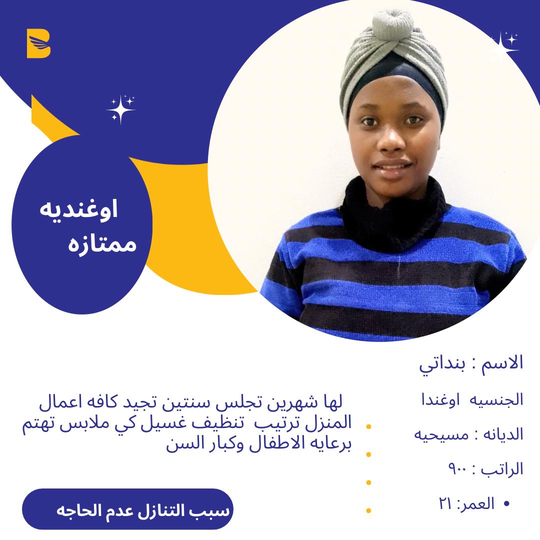 لدينا مجموعه متميزه من افضل العاملات المتدربات على