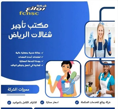 مكتب شغالات بالشهر جده 0591168434