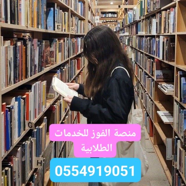 نقدم خدمات طلابية الماجستير والدكتوره
