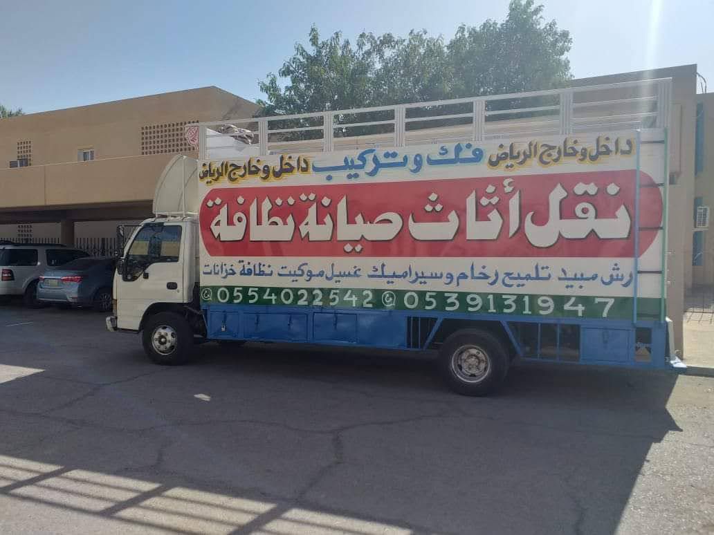 نقل عفش شرق الرياض