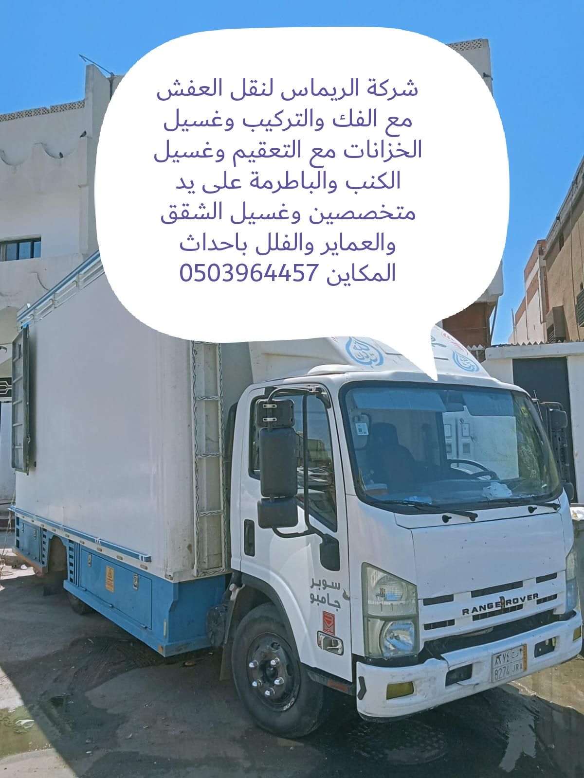 شركة الريماس لنقل العفش