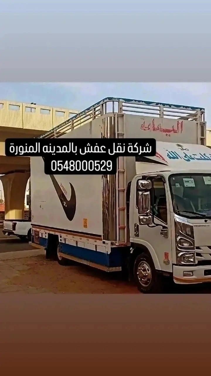 شركة نقل عفش بالمدينة المنورة