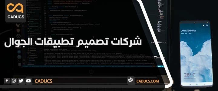 كادوكس شركة تصميم تطبيق جوال آيفون أو أندرويد