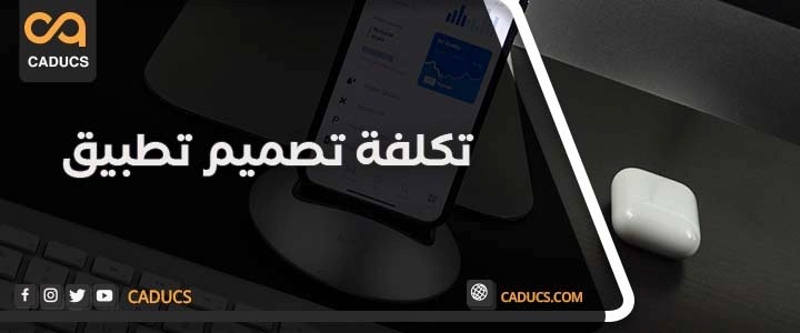 كادوكس شركة تصميم تطبيق جوال آيفون أو أندرويد