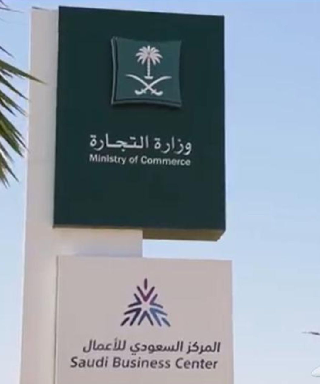 وزارة التجارة والسجلات التجارة وسترجاع سجلات المشط