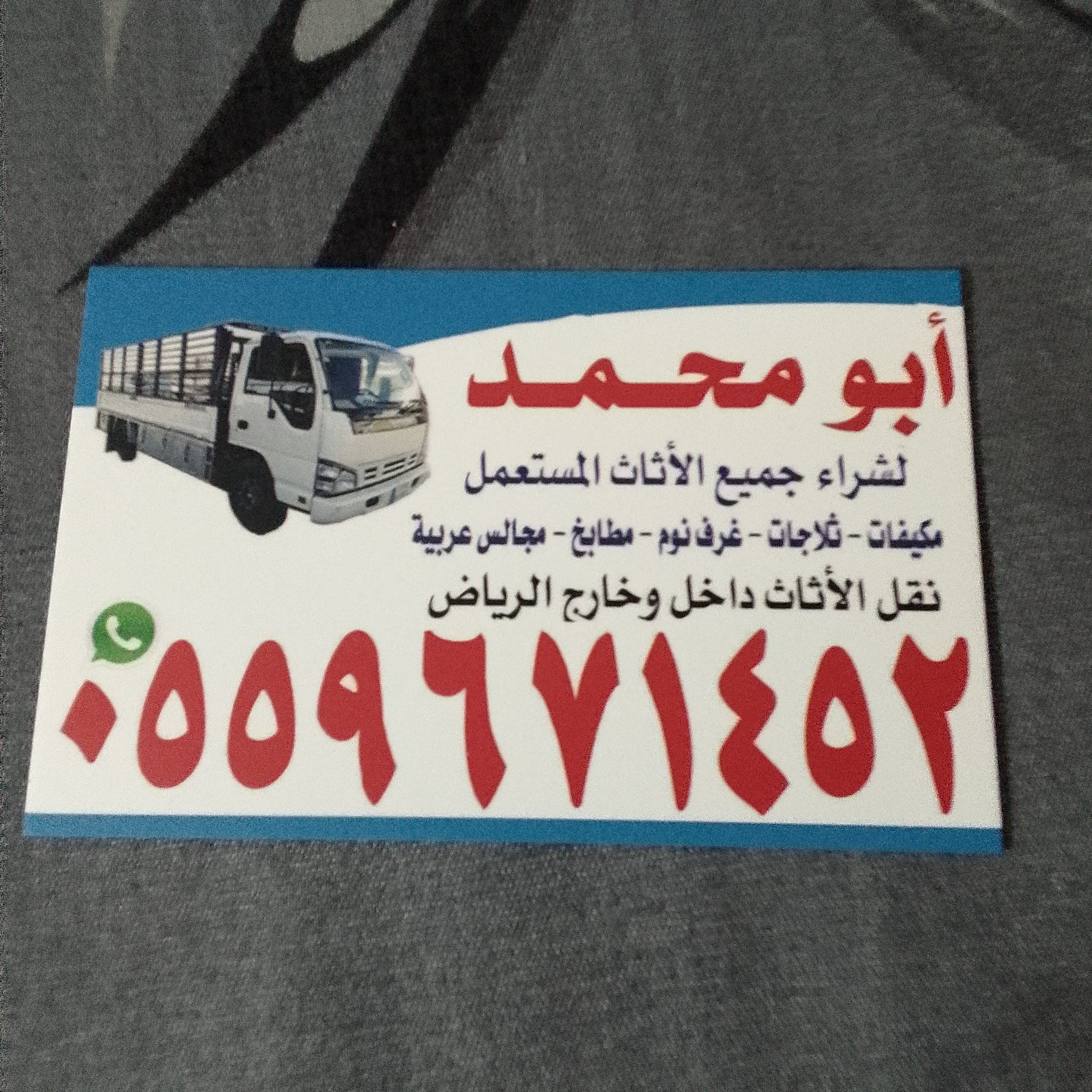 ابو محمد لشراء الاثاث المستعمل بالرياض 0559671452