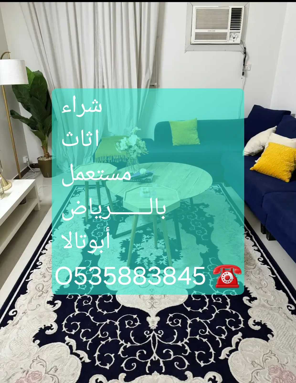 شراء الأثاث المستعمل بالـــــــرياض O533907741 ☎️