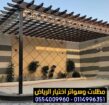 مظلات جلسات الفلل والمنازل في الرياض 0554009960