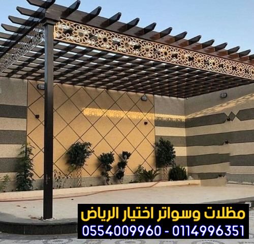 مظلات جلسات الفلل والمنازل في الرياض 0554009960