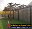 مظلات جلسات الفلل والمنازل في الرياض 0554009960