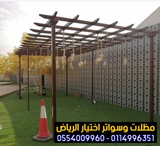 مظلات جلسات الفلل والمنازل في الرياض 0554009960
