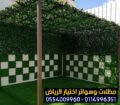 مظلات جلسات الفلل والمنازل في الرياض 0554009960